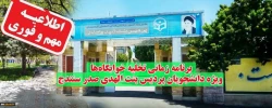 برنامه زمانی تخلیه خوابگاه ها ویژه دانشجو معلمان پردیس بنت الهدی صدر سنندج 2