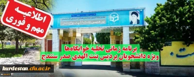 اطلاعیه؛

برنامه زمانی تخلیه خوابگاه ها ویژه دانشجو معلمان پردیس بنت الهدی صدر سنندج