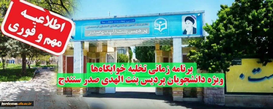 برنامه زمانی تخلیه خوابگاه ها ویژه دانشجو معلمان پردیس بنت الهدی صدر سنندج 2