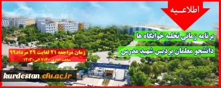 اطلاعیه؛

برنامه زمانی تخلیه خوابگاه ها ویژه دانشجو معلمان پردیس شهید مدرس سنندج