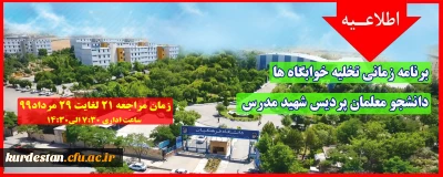 اطلاعیه؛

برنامه زمانی تخلیه خوابگاه ها ویژه دانشجو معلمان پردیس شهید مدرس سنندج