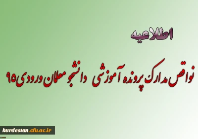 نواقص مدارک پرونده آموزشی دانشجو معلمان ورودی95