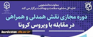 ششمین دوره آموزشی به صورت مجازی در سطح دانشجومعلمان

نقش همدلی، همراهی در مقابله با بیماری کرونا