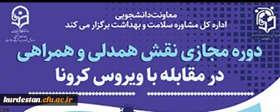 ششمین دوره آموزشی به صورت مجازی در سطح دانشجومعلمان

نقش همدلی، همراهی در مقابله با بیماری کرونا