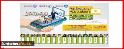 دفتر مشاوره و سلامت امور دانشجویان برگزار می کند؛

کارگاه های آموزشی آنلاین با هدف ارتقاء بهداشت روان