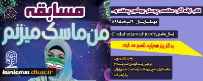 واحد دانشجویی برگزار می کند؛

مسابقه دانشجویی من ماسک میزنم