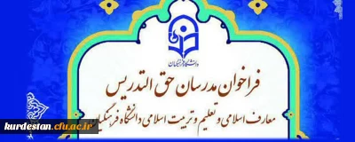 تمدیدفراخوان؛

مدرسان حق التدریس در معارف اسلامی و تعلیم و تربیت اسلامی دانشگاه فرهنگیان