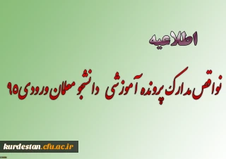 نواقص مدارک پرونده آموزشی دانشجو معلمان ورودی95