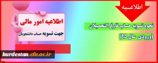 اطلاعیه؛

نحوه تسویه حساب فارغ التحصیلان (ورودی سال 95)