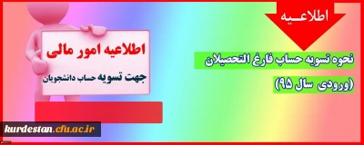 اطلاعیه؛

نحوه تسویه حساب فارغ التحصیلان (ورودی سال 95)