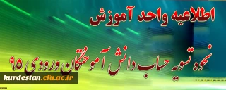 زمانبندی حضور و نحوه تسویه حساب دانش آموختگان(ورودی95)