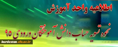 زمانبندی حضور و نحوه تسویه حساب دانش آموختگان(ورودی95)