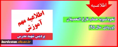 اطلاعیه؛

تسویه حساب دانشجو معلمان ورودی 1395 پردیس شهید مدرس 