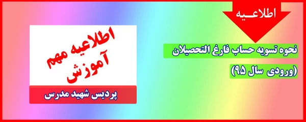 تسویه حساب دانشجو معلمان ورودی 1395 پردیس شهید مدرس  2