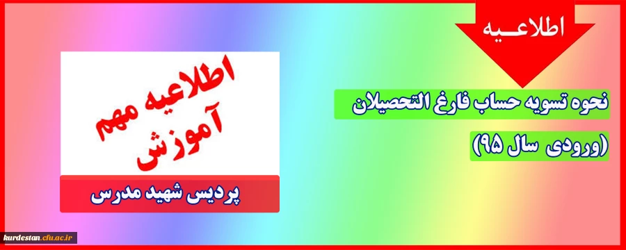 تسویه حساب دانشجو معلمان ورودی 1395 پردیس شهید مدرس  2
