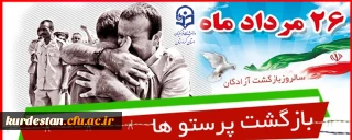 سی امین سالگرد بازگشت غرور آفرین آزادگان به میهن مبارک باد 