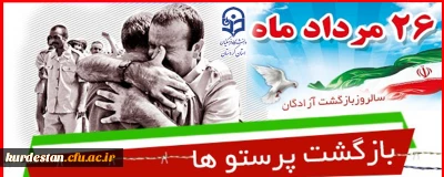 سی امین سالگرد بازگشت غرور آفرین آزادگان به میهن مبارک باد 