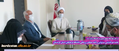 در دفتر نهاد مقام معظم رهبری در دانشگاه برگزار شد:

جلسه هم اندیشی مسئولین و ائمه جماعت روحانی دانشگاه فرهنگیان استان کردستان