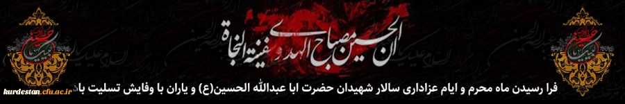 فرا رسیدن ماه محرم و ایام عزاداری سالار شهیدان حضرت ابا عبدالله الحسین(ع) و یاران با وفایش تسلیت باد