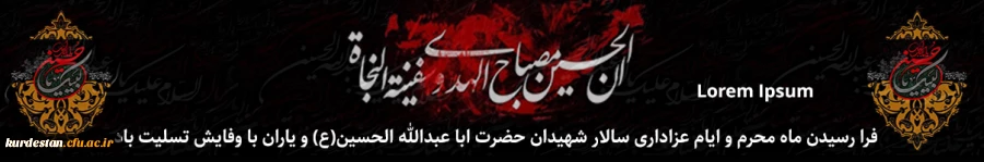 فرا رسیدن ماه محرم و ایام عزاداری سالار شهیدان حضرت ابا عبدالله الحسین(ع) و یاران با وفایش تسلیت باد