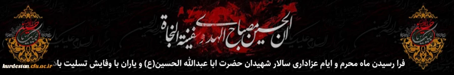 فرا رسیدن ماه محرم و ایام عزاداری سالار شهیدان حضرت ابا عبدالله الحسین(ع) و یاران با وفایش تسلیت باد