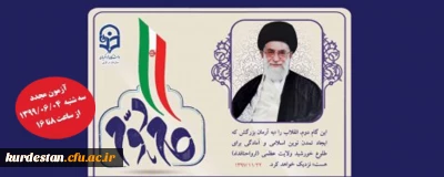 اطلاعیه؛

برگزاری مجدد آزمون بیانیه گام دوم انقلاب بعلت استقبال دانشجو معلمان درسراسر کشور