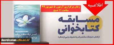  ویژه کارکنان، اساتید و خانواده ها

 مسابقه آنلاین کتابخوانی  از کتاب 