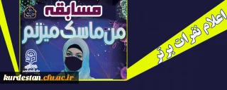 اعلام نفرات برتر

مسابقه دانشجویی من ماسک می زنم دانشگاه فرهنگیان استان کردستان