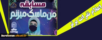 اعلام نفرات برتر

مسابقه دانشجویی من ماسک می زنم دانشگاه فرهنگیان استان کردستان
