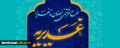 اطلاعیه زمان برگزاری آزمون طرح قرآنی غدیریه