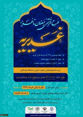 اطلاعیه زمان برگزاری آزمون طرح قرآنی غدیریه 2