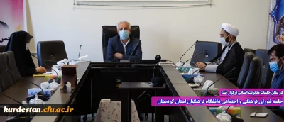 در سالن جلسات مدیریت استانی برگزار شد:

جلسه شورای فرهنگی و اجتماعی دانشگاه فرهنگیان استان کردستان