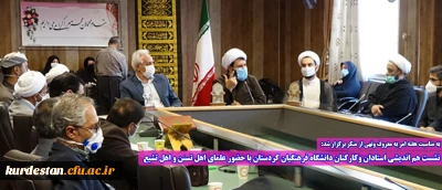 به مناسبت هفته امر به معروف ونهی از منکر برگزار شد:

نشست هم اندیشی استادان وکارکنان دانشگاه فرهنگیان کردستان با حضور علمای اهل تسنن و اهل تشیع