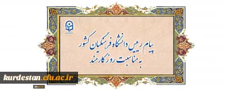 پیام رییس دانشگاه فرهنگیان  به مناسبت روز کارمند