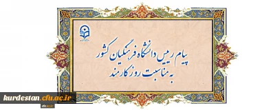 پیام رییس دانشگاه فرهنگیان  به مناسبت روز کارمند