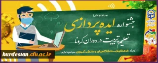 ارائه امتیازات ویژه به شرکت کنندگان جشنواره؛

تمدید مهلت ارسال آثار به جشنواره ایده پردازی تعلیم و تربیت در دوران کرونا تا ۱۲ شهریور