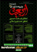 اولین همایش ملی اربعین اعتلای نهضت حسینی تحقق تمدن نوین اسلامی