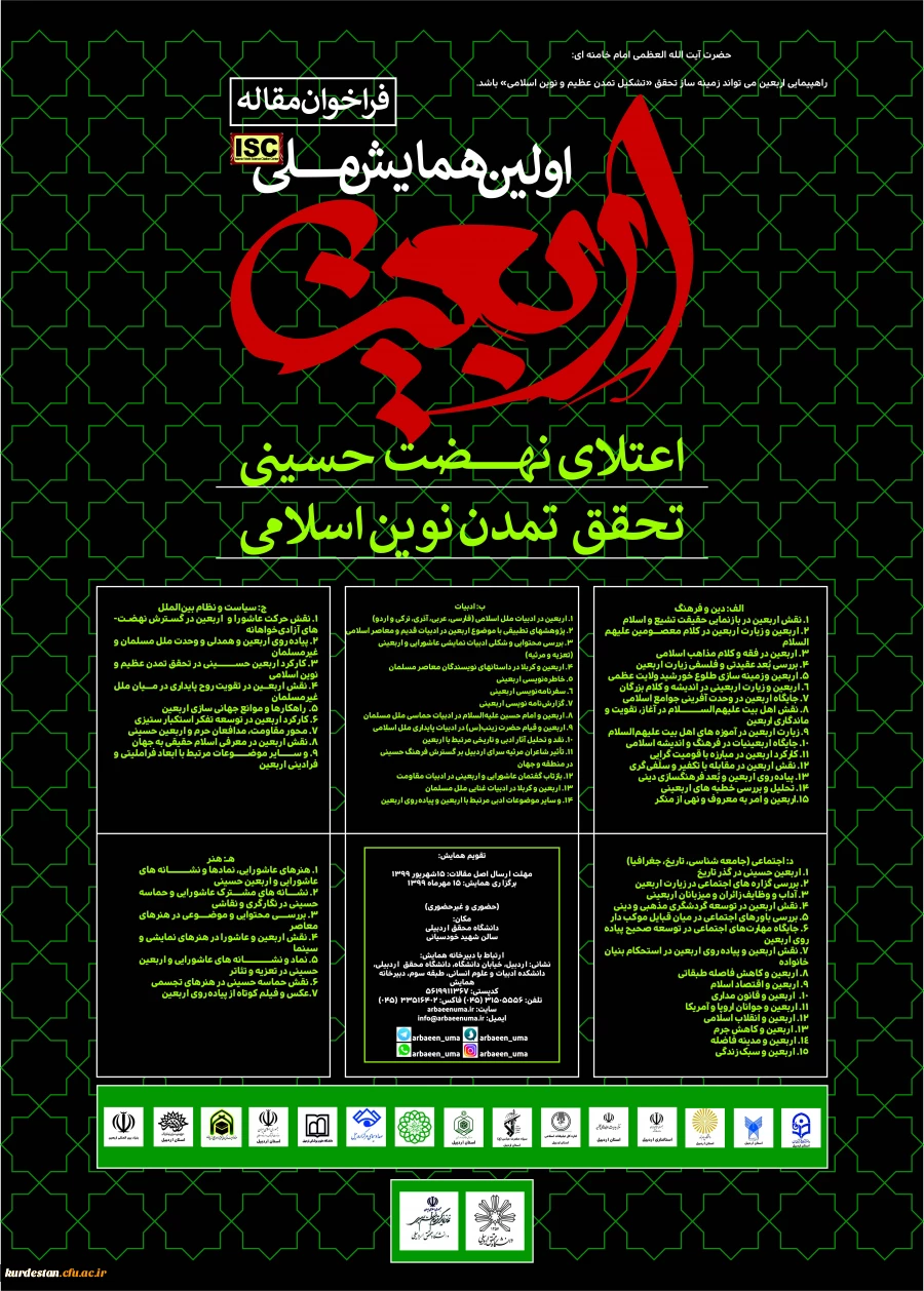 اولین همایش ملی اربعین اعتلای نهضت حسینی تحقق تمدن نوین اسلامی