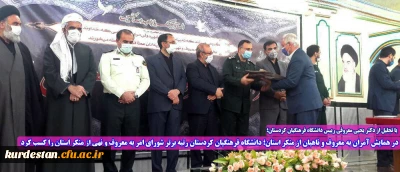 با تجلیل از دکتر یحیی معروفی رییس دانشگاه فرهنگیان کردستان؛

در همایش آمران به معروف و ناهیان از منکر استان؛ دانشگاه فرهنگیان کردستان رتبه برتر شورای امر به معروف و نهی از منکر استان را کسب کرد