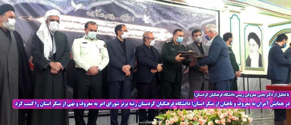 در همایش آمران به معروف و ناهیان از منکر استان؛ دانشگاه فرهنگیان کردستان رتبه برتر شورای امر به معروف و نهی از منکر استان را کسب کرد 2