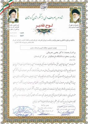 در همایش آمران به معروف و ناهیان از منکر استان؛ دانشگاه فرهنگیان کردستان رتبه برتر شورای امر به معروف و نهی از منکر استان را کسب کرد 8