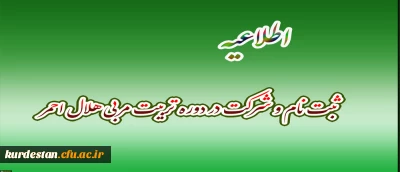 برگزاری دوره تربیت مربی هلال احمر برای استادان و کارکنان دانشگاه