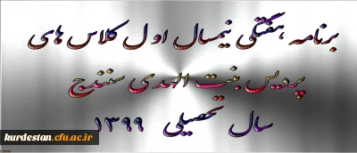 واحدهای درسی و برنامه هفتگی نیمسال اول پردیس بنت الهدی سنندج سال تحصیلی 1400-1399