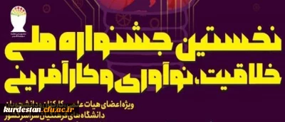 جشنواره ملی خلاقیت، نوآوری وکارآفرینی