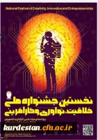 جشنواره ملی خلاقیت، نوآوری وکارآفرینی 2