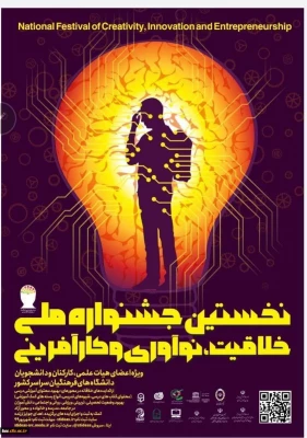 جشنواره ملی خلاقیت، نوآوری وکارآفرینی 2