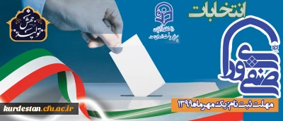 واحد دانشجویی پردیس بنت الهدی صدر سنندج برگزار می کند؛

انتخابات شورای صنفی - رفاهی دانشجویی