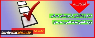 واحد نظارت و ارزیابی اعلام کرد؛

جدول زمانبندی آزمون های جبرانی