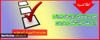 واحد نظارت و ارزیابی اعلام کرد؛

جدول زمانبندی آزمون های جبرانی