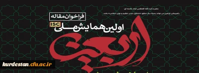 معاونت پژوهش و فناوری دانشگاه فرهنگیان برگزار می کند؛

فراخوان همایش ملی اربعین، اعتلای نهضت حسینی